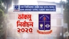বৃষ্টি উপেক্ষা করেও ভোট দিতে আসছেন ঢাবি শিক্ষার্থীরা